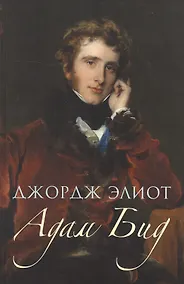 Купить Адам Бид — Фото №1