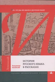 Купить История русского языка в рассказах. Всё, что вы не знали о русском языке — Фото №1