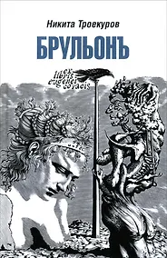 Купить Брульонъ. Из записок, la vertu diplomatique — Фото №1