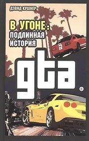 Купить В угоне: Подлинная история GTA — Фото №1