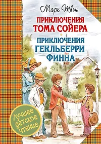 Купить Приключения Тома Сойера. Приключения Гекльберри Финна — Фото №1