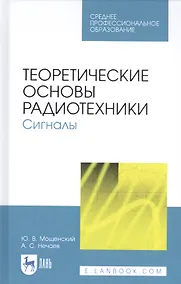 Купить Теоретические основы радиотехники. Сигналы. Учебное пособие — Фото №1