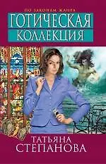 Купить Готическая коллекция : роман — Фото №1