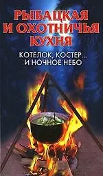 Купить Рыбацкая и охотничья кухня.Котелок,костер... и ночное небо — Фото №1