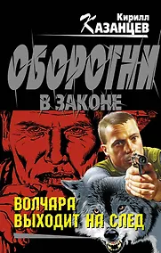 Купить Э.Колыч.Волчара выходит на след — Фото №1