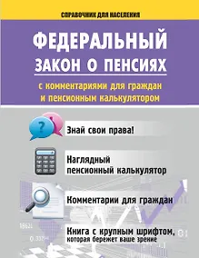 Купить Справочник.ФЗ о пенсиях с комм.д/граждани пенсион. — Фото №1