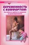 Купить Беременность с комфортом: Как избежать проблем со здоровьем во время беременности — Фото №1