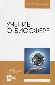 Купить Учение о биосфере — Фото №1