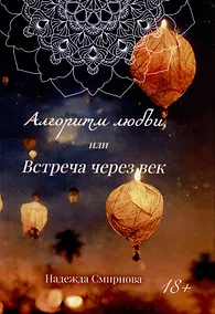 Купить Алгоритм любви, или встреча через век — Фото №1