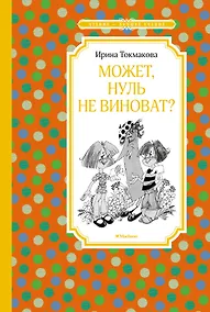 Купить Может, нуль не виноват? — Фото №1