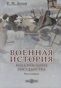 Купить Военная история Российского государства. Часть 1 — Фото №1