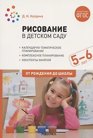 Купить Рисование в детском саду. От рождения до школы. Конспекты занятий с детьми 5-6 лет — Фото №1
