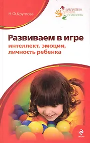 Купить Развиваем в игре интеллект, эмоции, личность ребенка. Программа психологической подготовки дошкольников и младших школьников — Фото №1