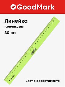 Купить Линейка 30 см, пластиковая «Neon», GoodMark — Фото №1