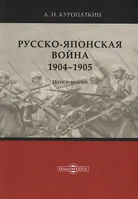 Купить Русско-японская война. 1904–1905. Итоги войны — Фото №1