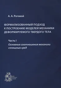 Купить Формализованный подход к построению моделей механики деформируемого твердого тела. Часть 1. Основные соотношения механики сплошных сред — Фото №1