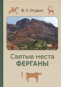 Купить Святые места Ферганы с илл. — Фото №1