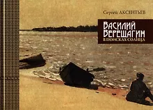 Купить Василий Верещагин. В поисках солнца — Фото №1