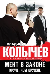 Купить Мент в законе. Круче, чем оружие — Фото №1