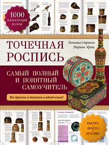 Купить Точечная роспись: самый полный и понятный самоучитель — Фото №1