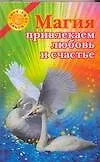Купить Магия. Привлекаем любовь и счастье — Фото №1