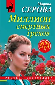 Купить Миллион смертных грехов — Фото №1