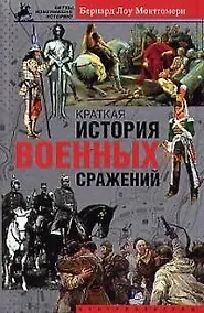 Купить Краткая история военных сражений — Фото №1