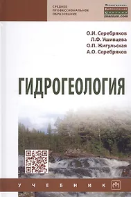 Купить Гидрогеология. Учебник — Фото №1