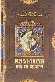 Купить Большая книга притч (Мокиевский) (432с.) — Фото №1