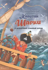 Купить Капитан Шарки И Загадочный туманный остров — Фото №1