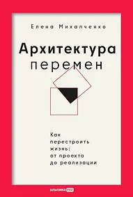 Купить Архитектура перемен. Как перестроить жизнь: от проекта до реализации — Фото №1