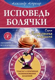 Купить Исповедь болячки. Трактат о причинах возникновения болезней — Фото №1