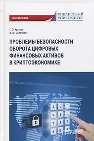 Купить Проблемы безопасности оборота цифровых финансовых активов в криптоэкономике: Монография — Фото №1