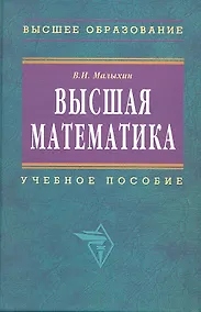 Купить Высшая математика: Учебное пособие. 2-e изд. — Фото №1