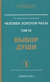 Купить Человек Золотой Расы Т.7 Ч.1 Выбор души (ЭнцНЭры) Секлитова — Фото №1