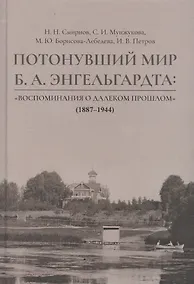 Купить Потонувший мир Б.А. Энгельгардта: Воспоминания о далеком прошлом (1887–1944) — Фото №1