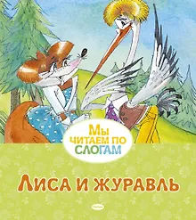 Купить Лиса и журавль — Фото №1