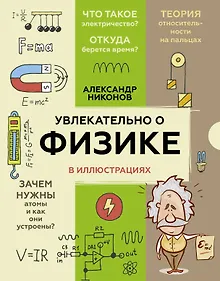 Купить Увлекательно о физике: в иллюстрациях — Фото №1