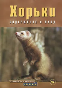 Купить Хорьки. Содержание и уход — Фото №1
