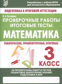 Купить Математика. 3 класс. Проверочные работы. Итоговые тесты — Фото №1