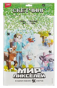 Купить Набор для творчества LORI Скетчинг. Мир пикселей "Пиксельные приключения" — Фото №1