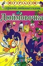 Купить Дюймовочка — Фото №1