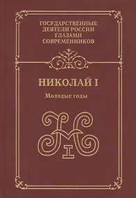 Купить Николай 1 Молодые годы (ГосДРГС) Александров — Фото №1