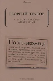 Купить О мистическом анархизме — Фото №1