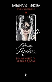 Купить Белая невеста, черная вдова — Фото №1