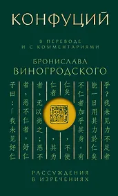 Купить Конфуций. Рассуждения в изречениях: В переводе и с комментариями Б. Виногродского. Подарочное издание с вырубкой и цветным обрезом — Фото №1