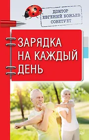 Купить Доктор Евгений Божьев советует. Зарядка на каждый день — Фото №1