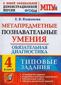 Купить Метапредметные познавательные умения. Обязательная диагностика. 4 класс: типовые задания. ФГОС — Фото №1