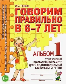 Купить Говорим правильно в 6-7 лет. Альбом 1 — Фото №1