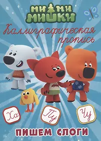 Купить МИ-МИ-МИШКИ. Каллиграфические прописи. ПИШЕМ СЛОГИ — Фото №1